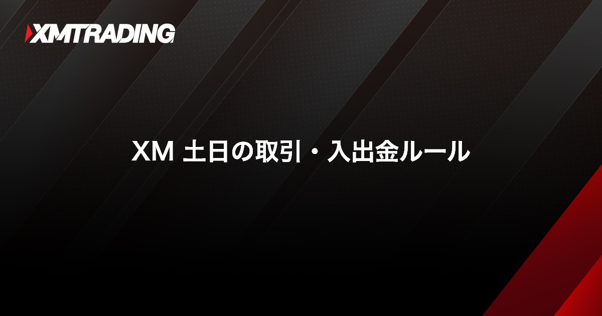 XM 土日の取引・入出金ルール｜XMTrading（エックスエム）